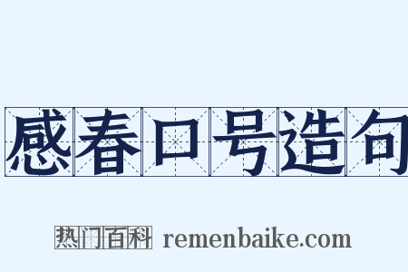 感春口号造句是什么意思的图片